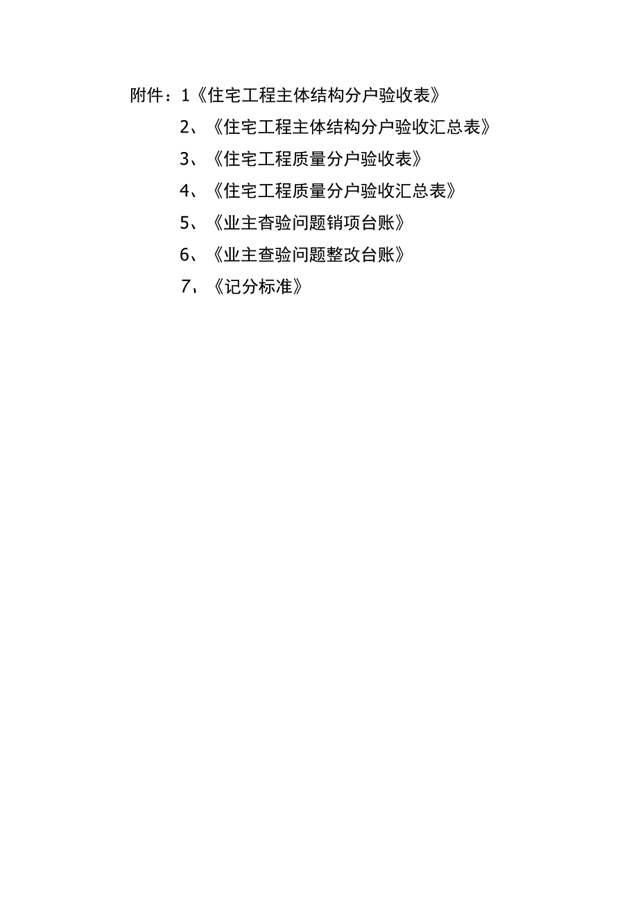 住宅工程主体结构、质量分户验收表、业主查验问题销项、整改台账、记分标准.docx_第1页