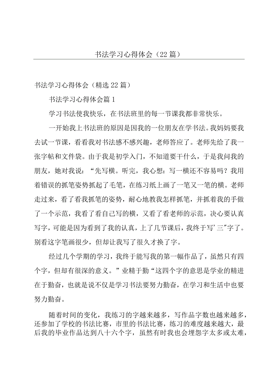 书法学习心得体会（22篇）.docx_第1页