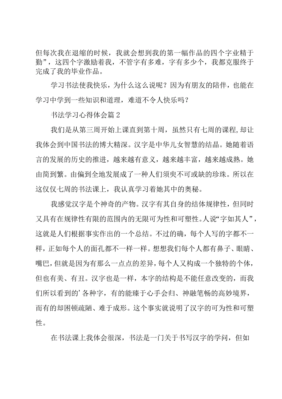 书法学习心得体会（22篇）.docx_第2页