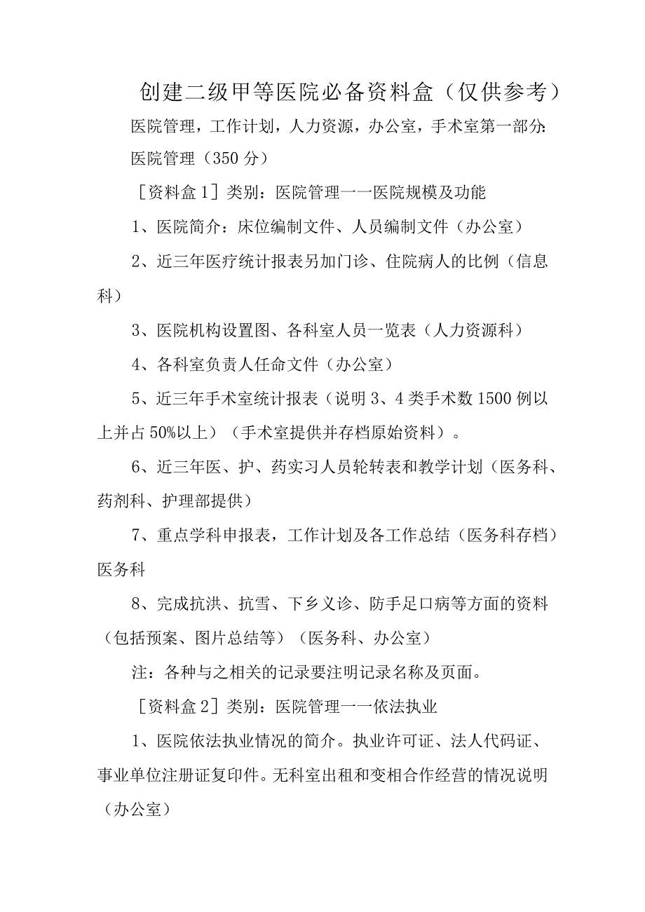 创建二级甲等医院必备资料盒.docx_第1页