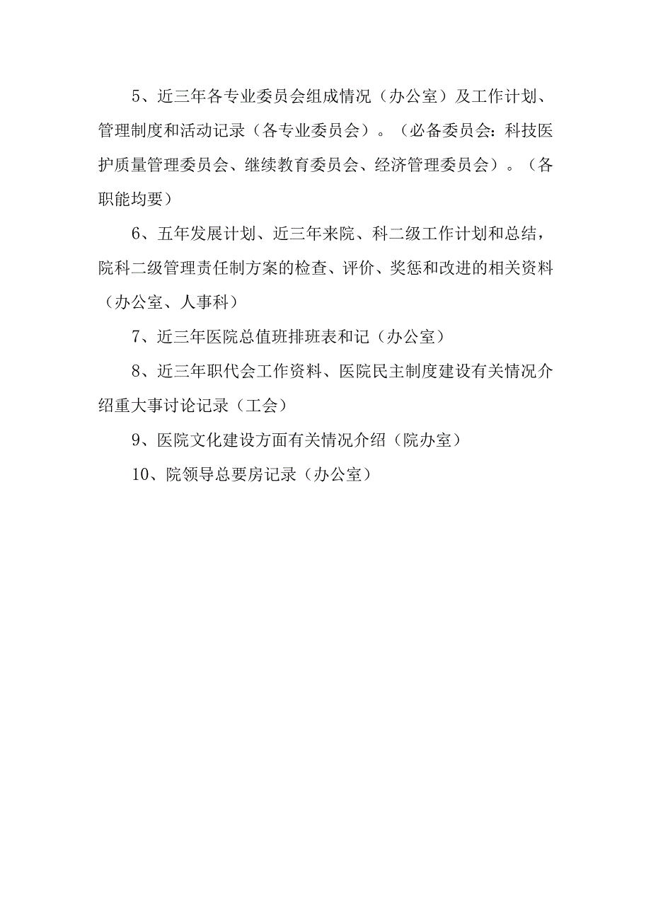 创建二级甲等医院必备资料盒.docx_第3页