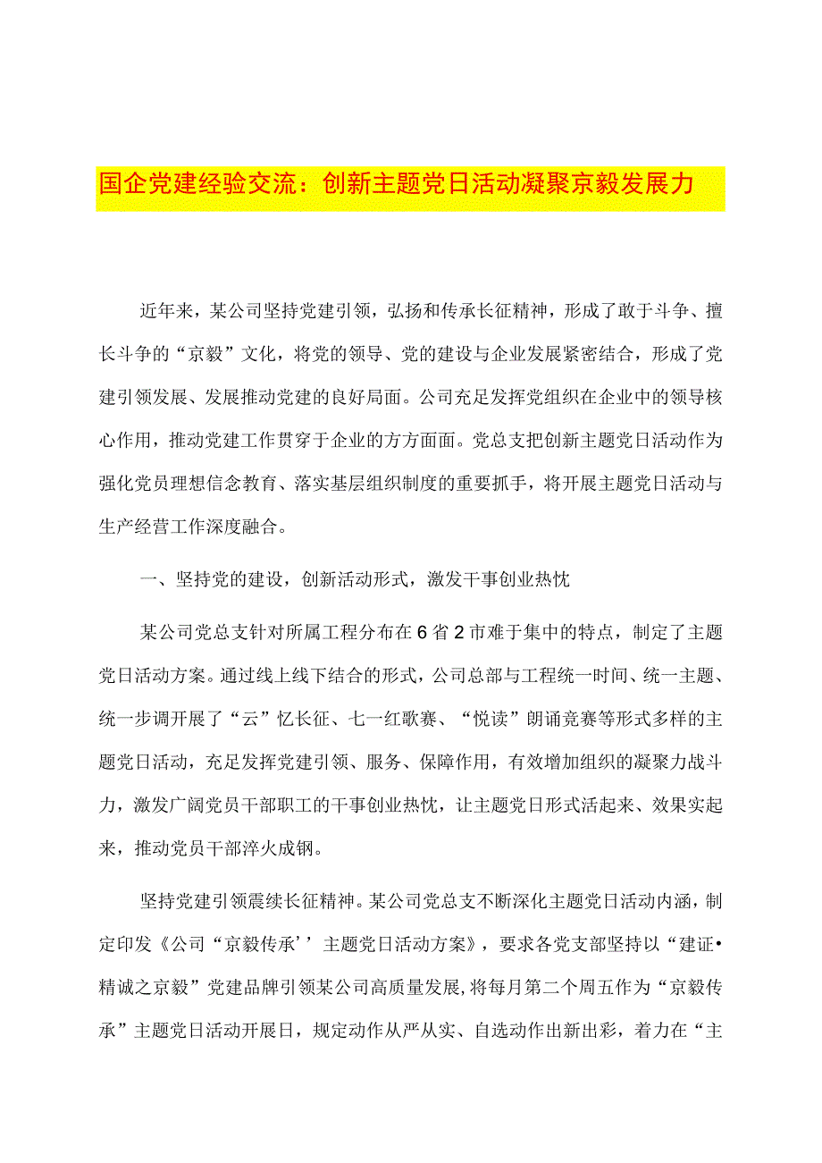 国企党建经验交流：创新主题党日活动凝聚京毅发展力量.docx_第1页