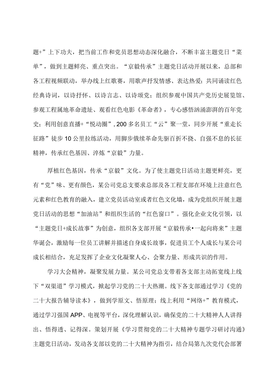 国企党建经验交流：创新主题党日活动凝聚京毅发展力量.docx_第2页