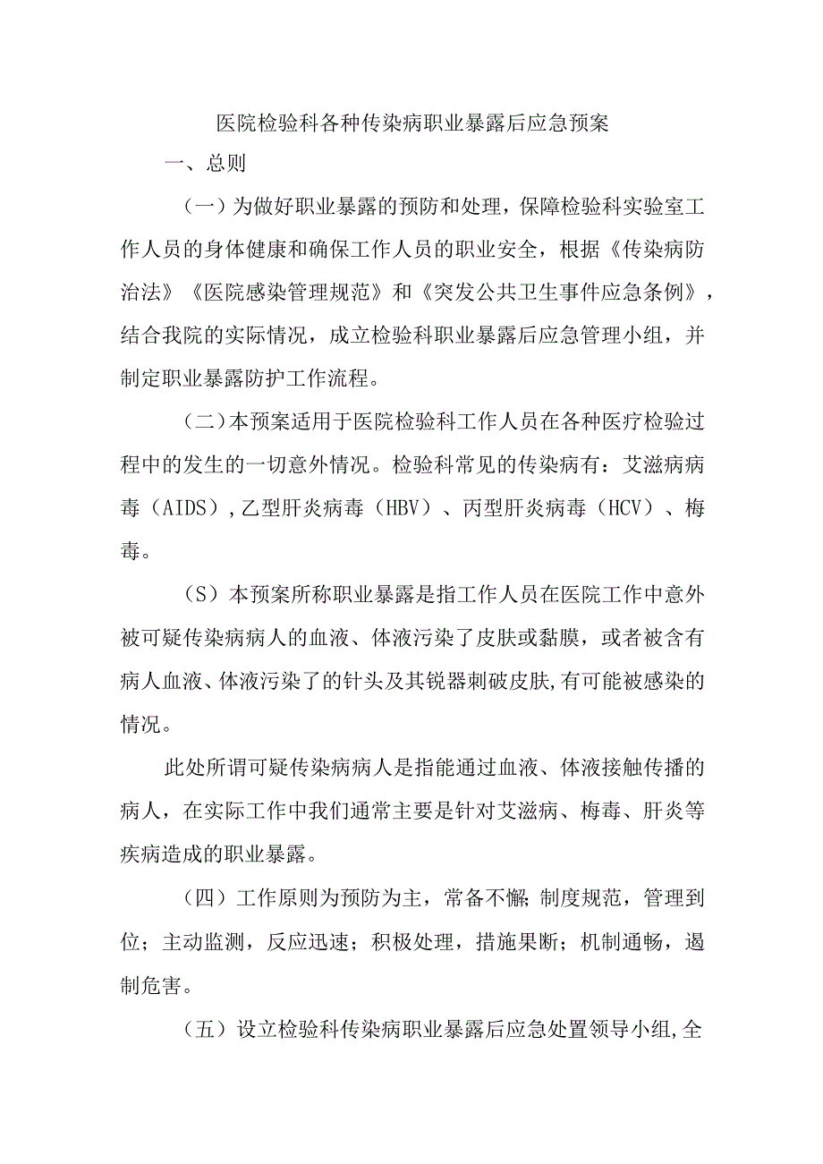 医院检验科各种传染病职业暴露后应急预案(1).docx_第1页