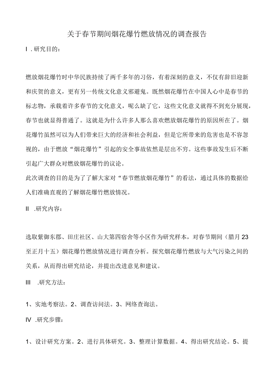 关于春节期间烟花爆竹燃放情况的调查报告 8·1孙浩田.docx_第1页