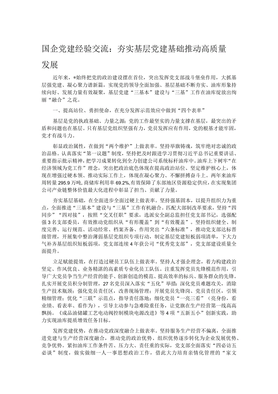 国企党建经验交流：夯实基层党建基础 推动高质量发展.docx_第1页