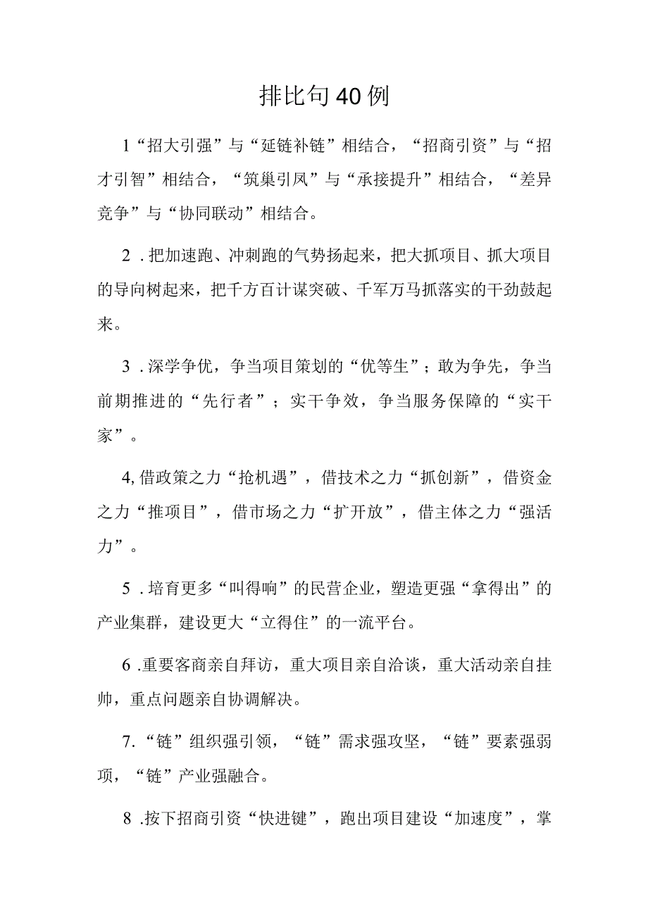 公文写作：排比句40例.docx_第1页