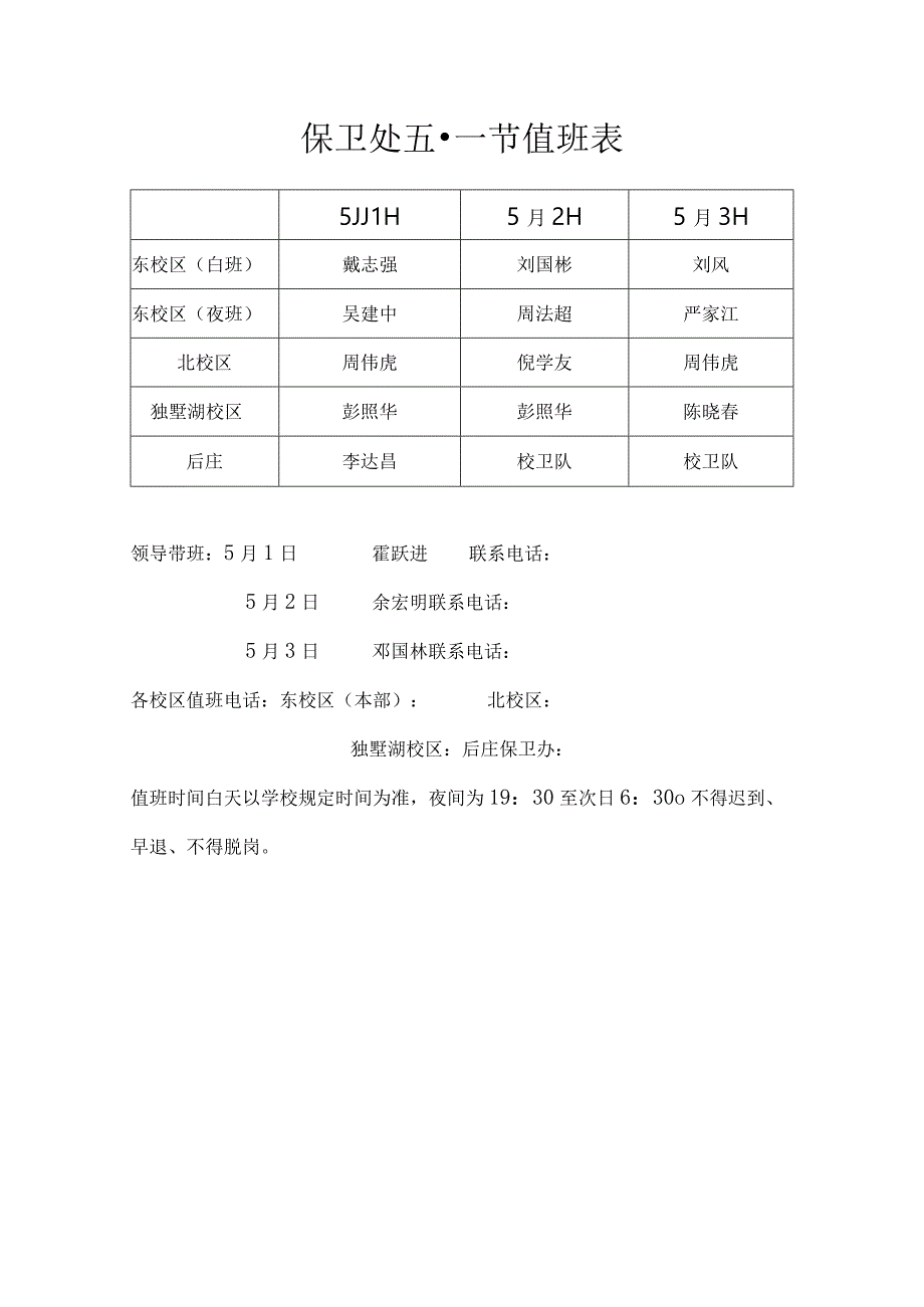 保卫处五一节值班表.docx_第1页