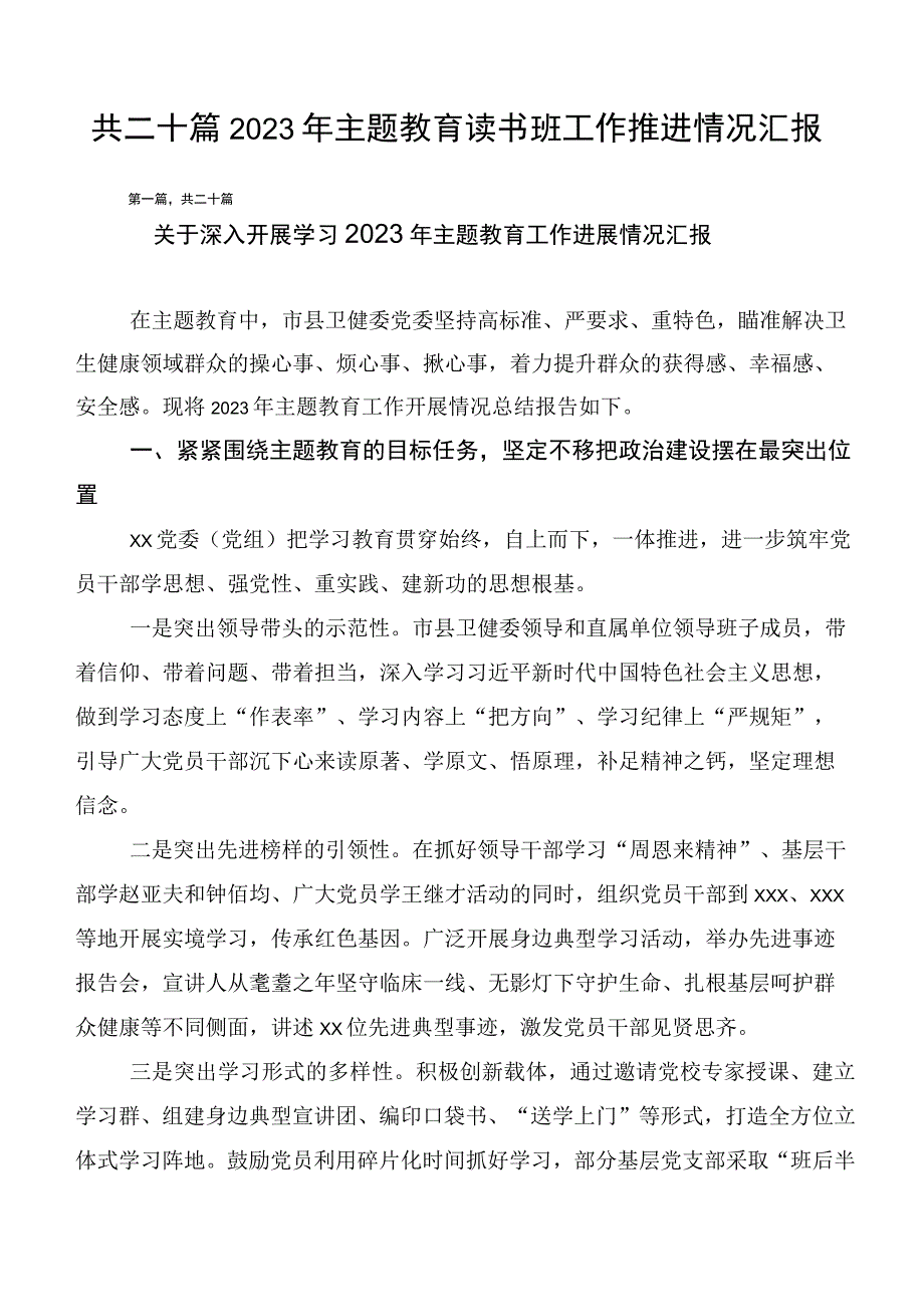 共二十篇2023年主题教育读书班工作推进情况汇报.docx_第1页