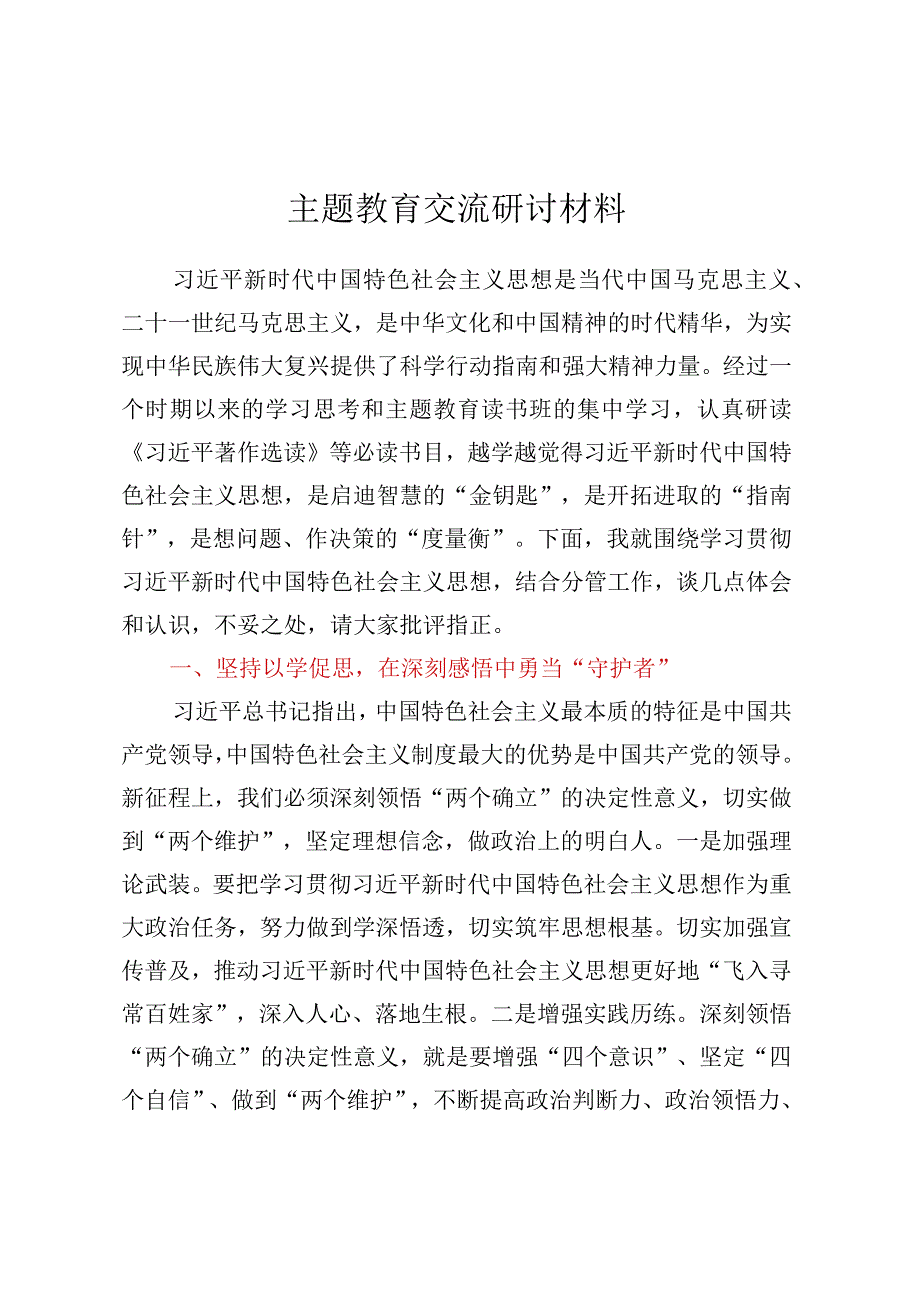 主题教育交流研讨材料 (2).docx_第1页