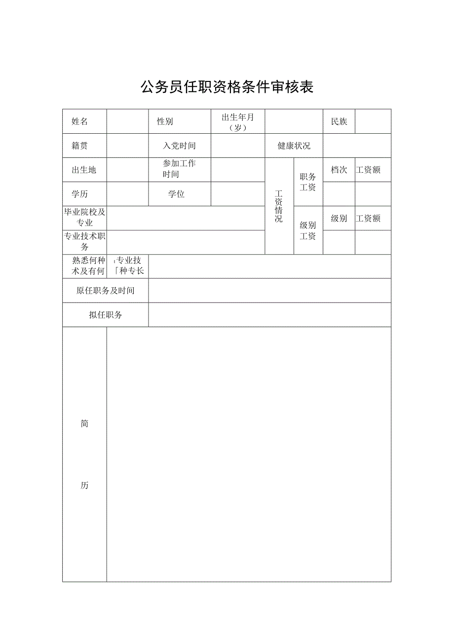 公务员任职资格条件审核表.docx_第1页