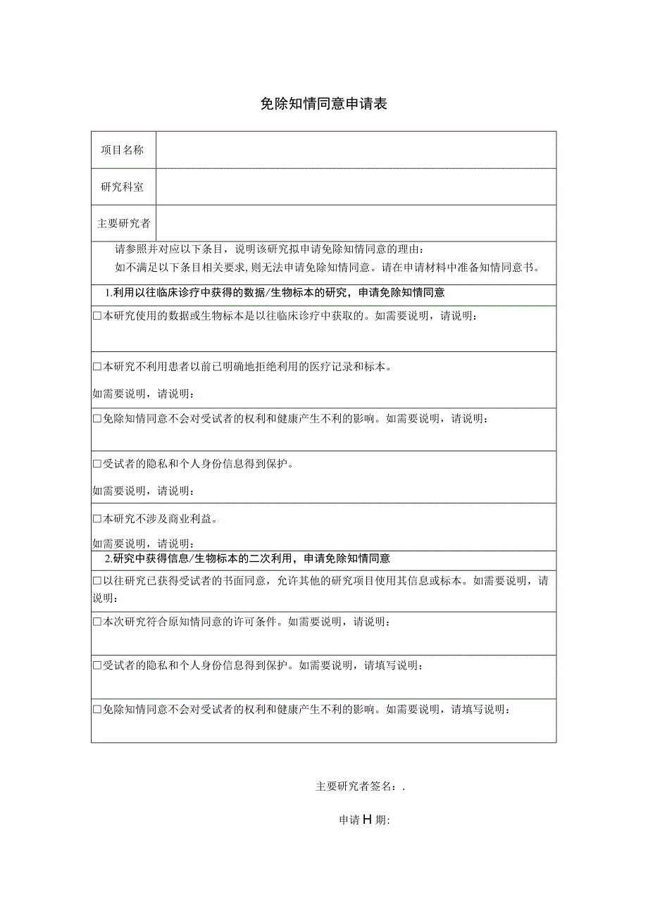 免除知情同意申请表.docx_第1页