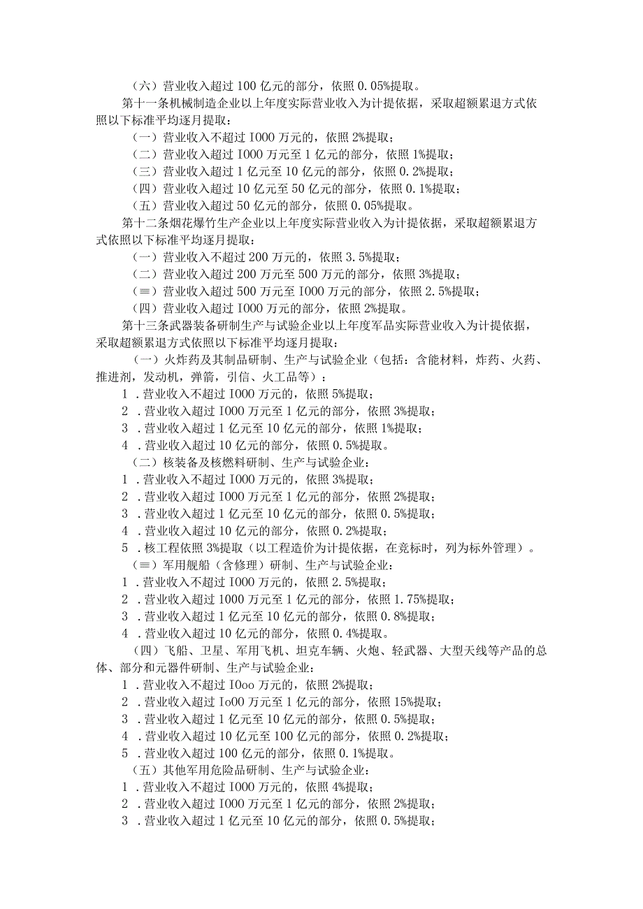 企业安全生产费用提取和使用管理办法.docx_第3页