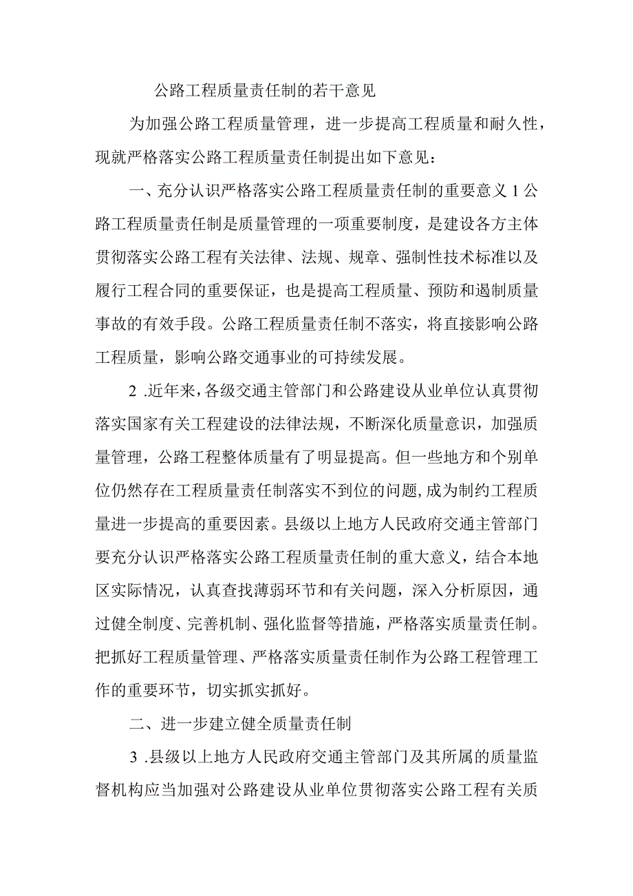 公路工程质量责任制的若干意见.docx_第1页