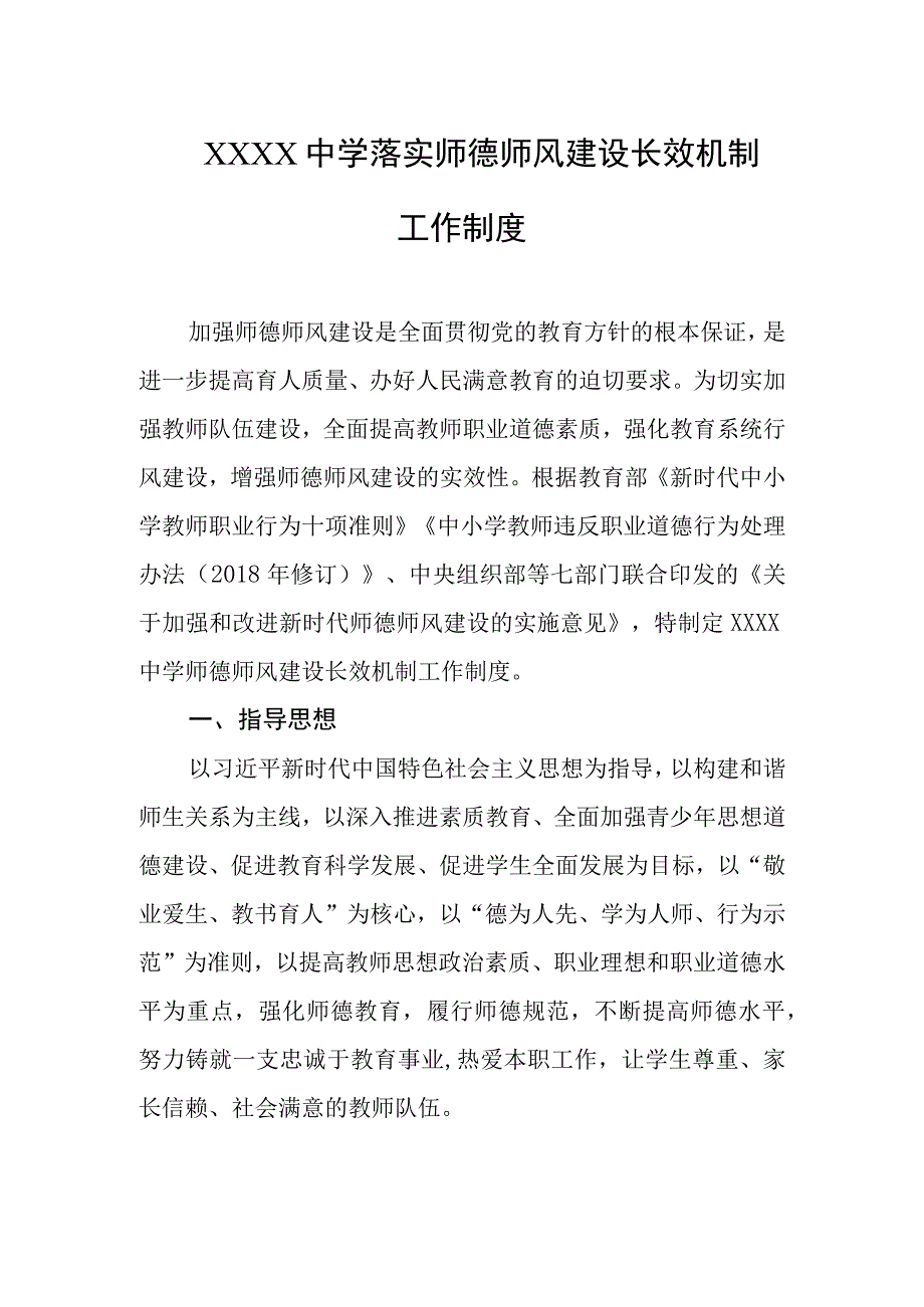 中学落实师德师风建设长效机制工作制度.docx_第1页