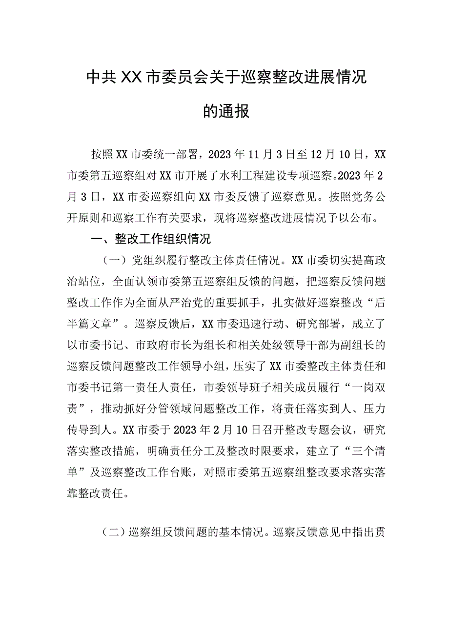 中共XX市委员会关于巡察整改进展情况的通报（20230814）.docx_第1页