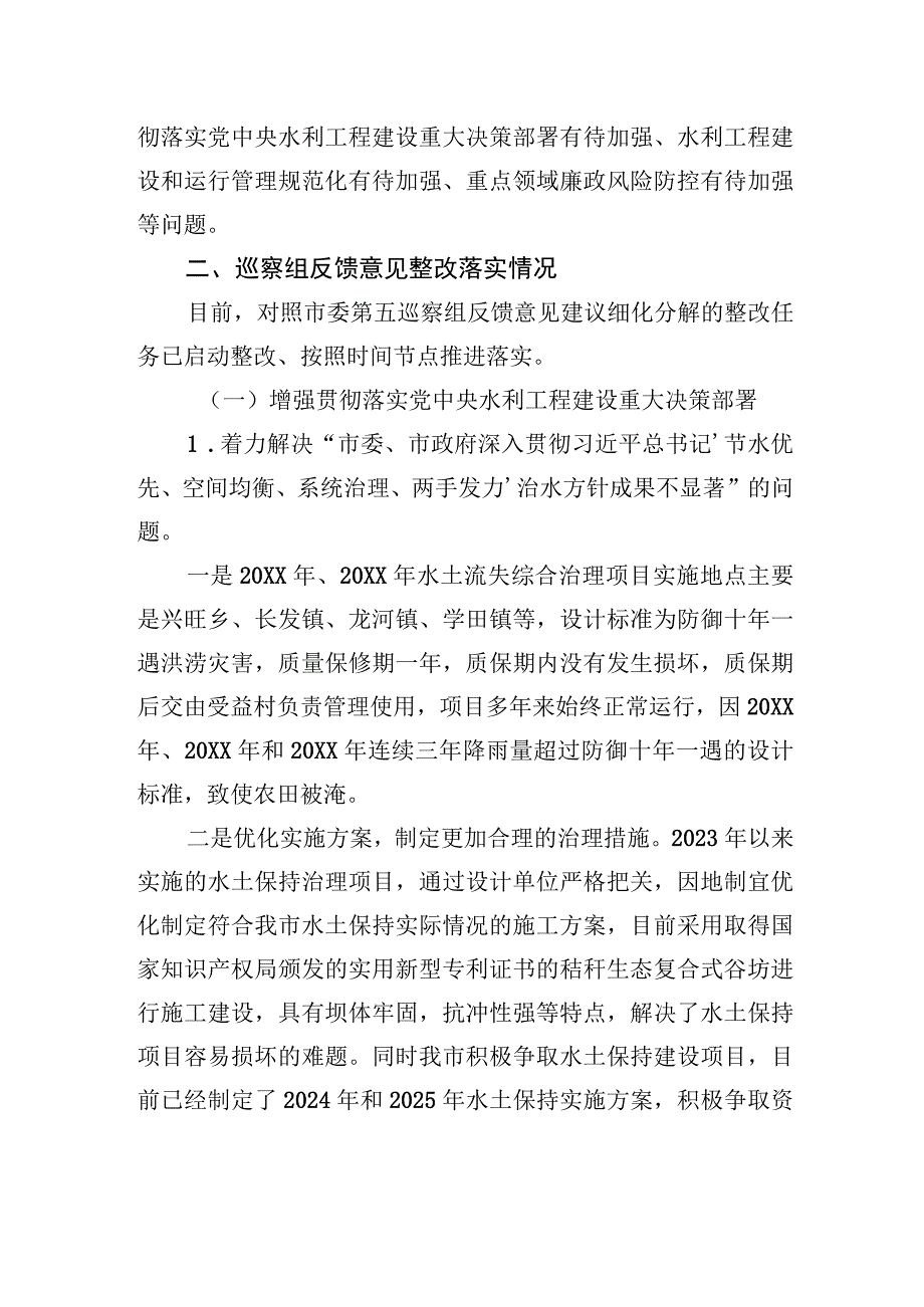 中共XX市委员会关于巡察整改进展情况的通报（20230814）.docx_第2页