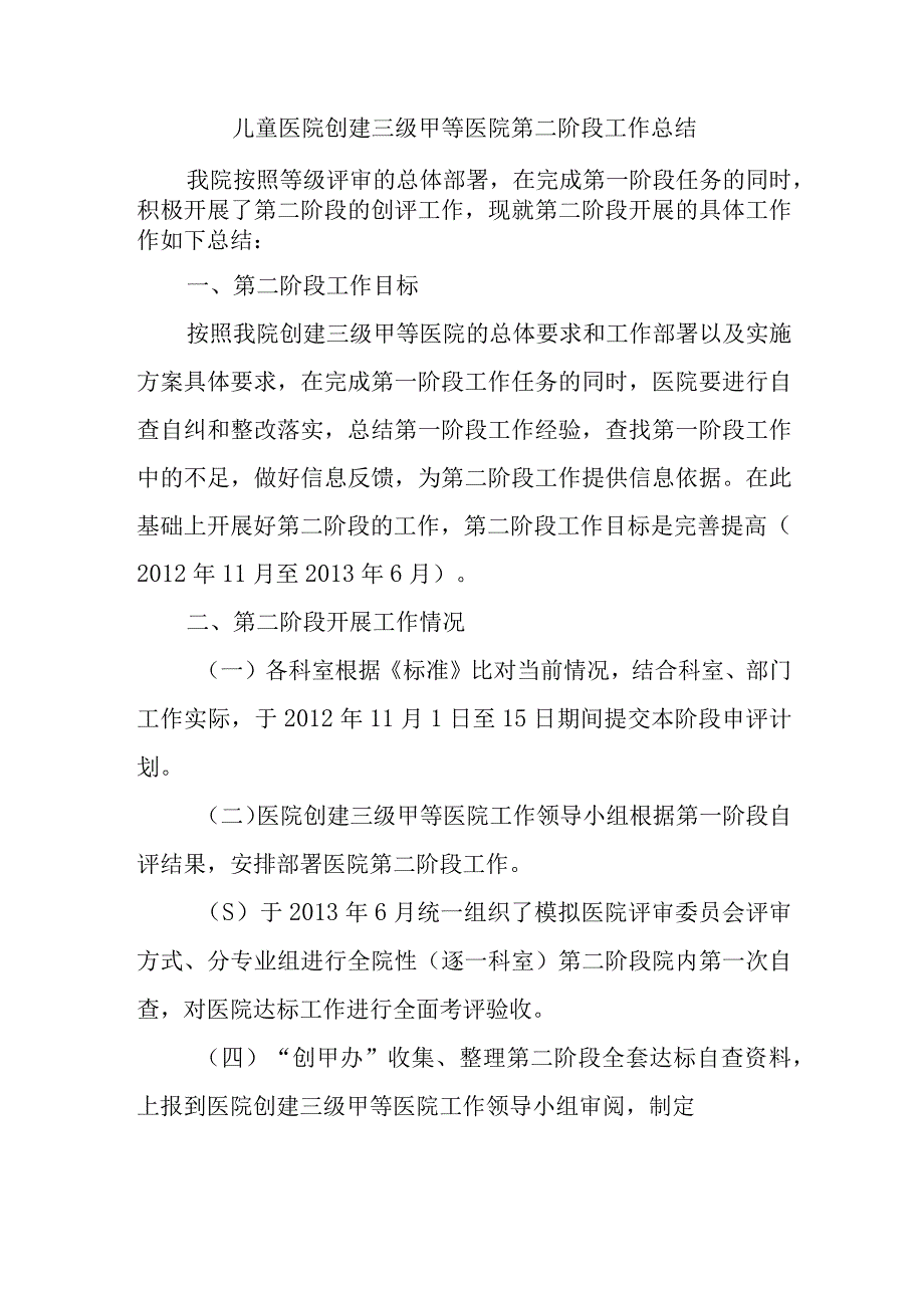 儿童医院创建三级甲等医院第二阶段工作总结(1).docx_第1页