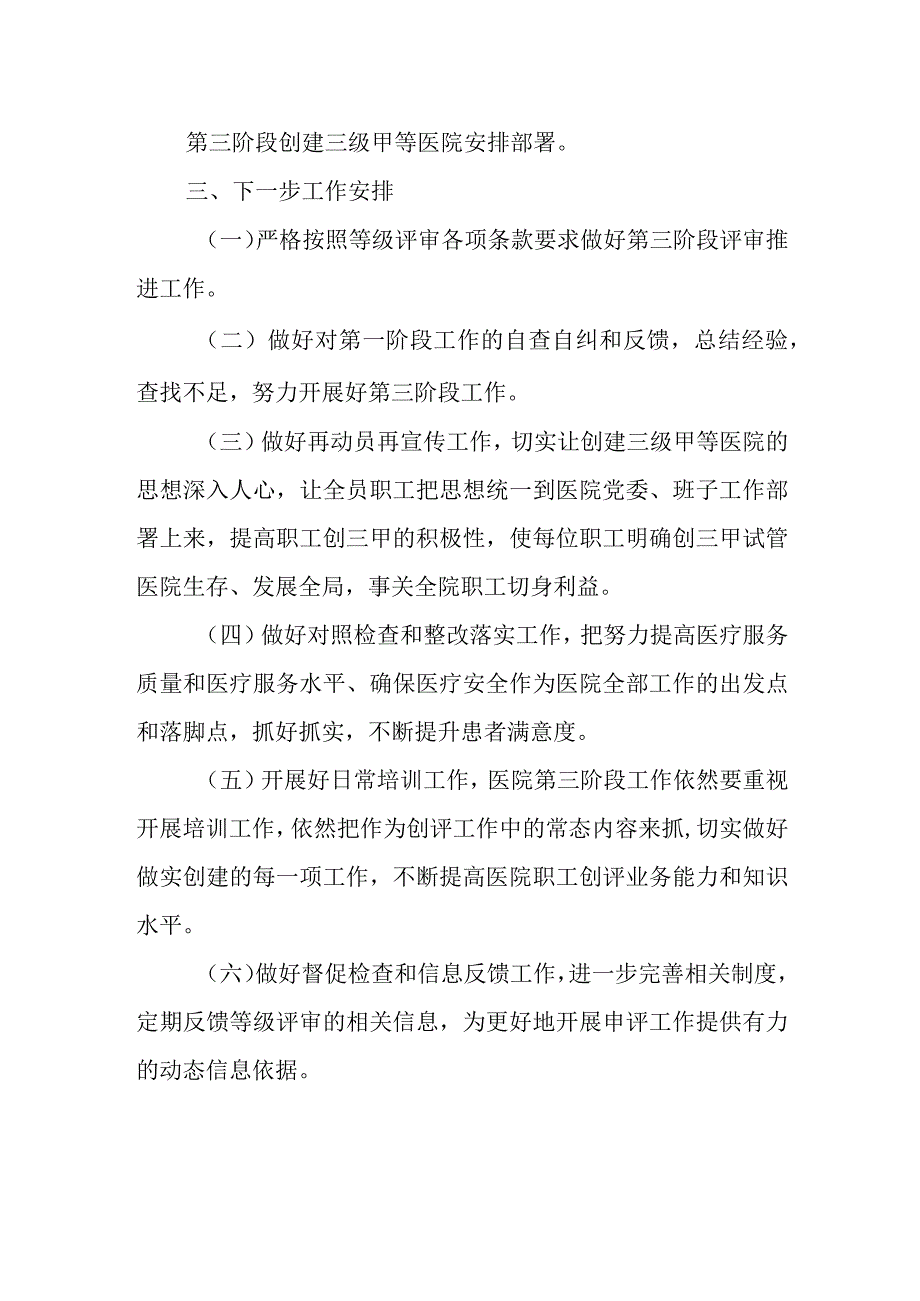 儿童医院创建三级甲等医院第二阶段工作总结(1).docx_第2页