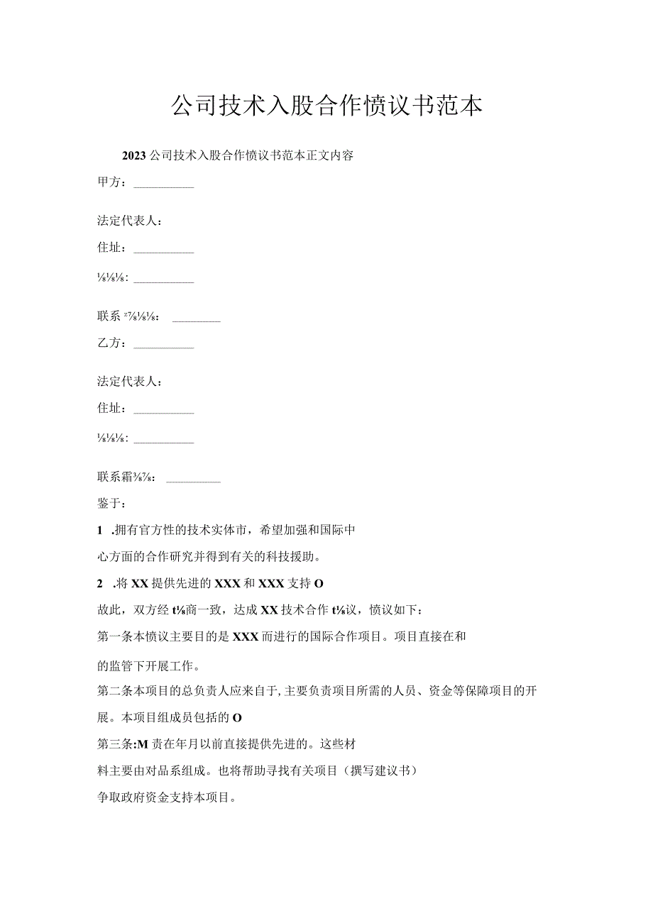 公司技术入股合作协议书范本.docx_第1页