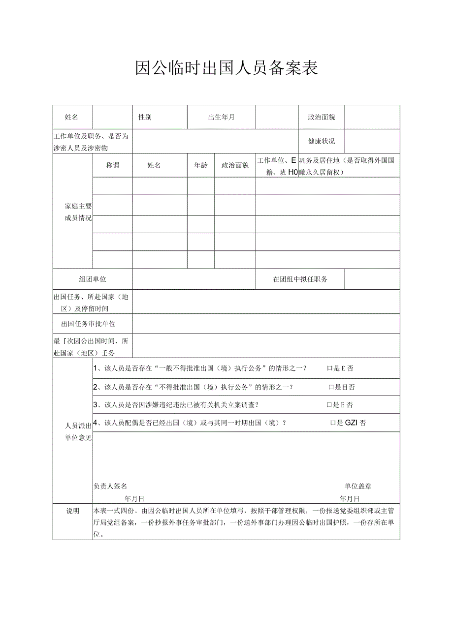 因公临时出国人员备案表.docx_第1页