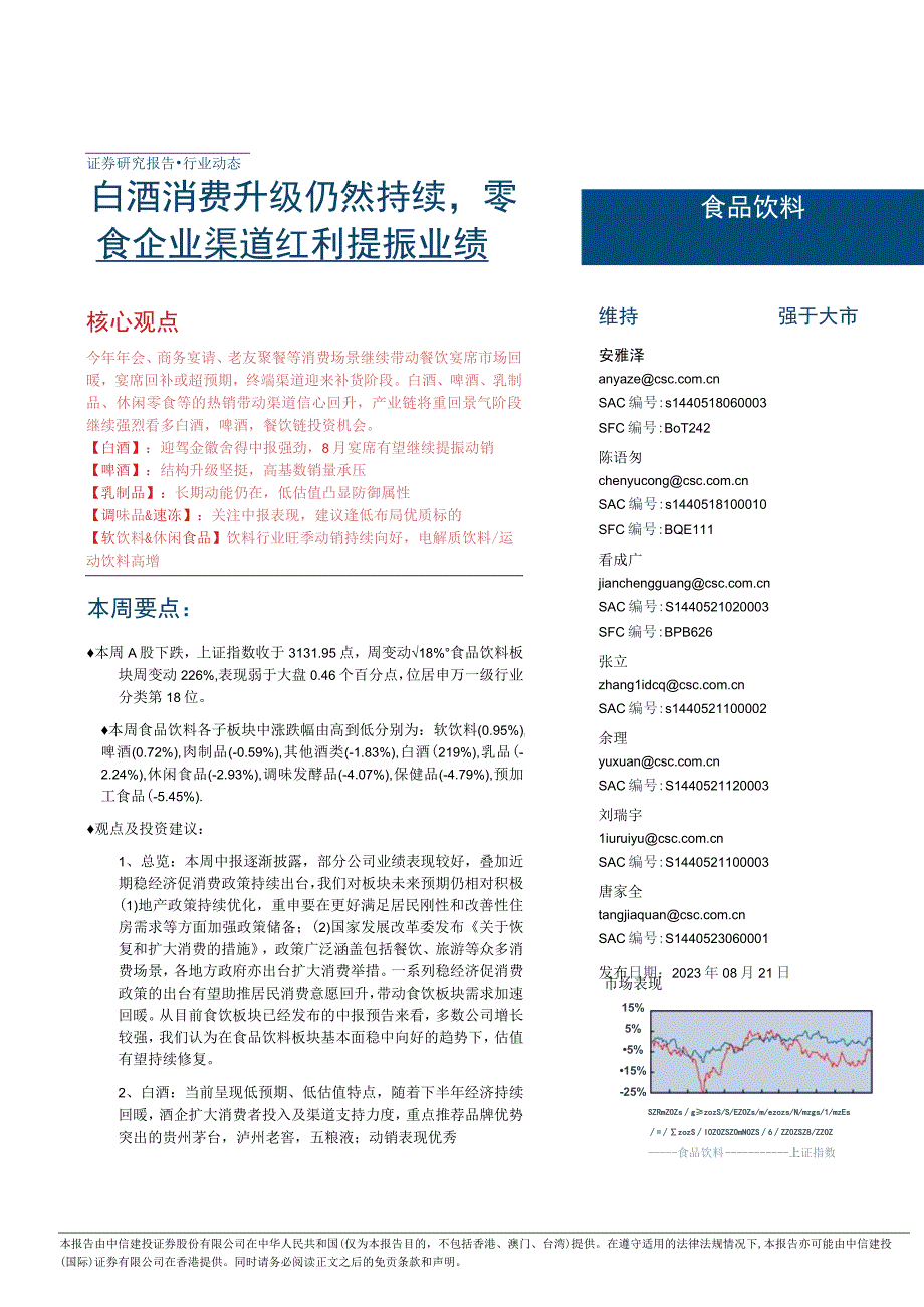 【酒行业报告】食品饮料行业：白酒消费升级仍然持续零食企业渠道红利提振业绩-20230821-中信建.docx_第1页