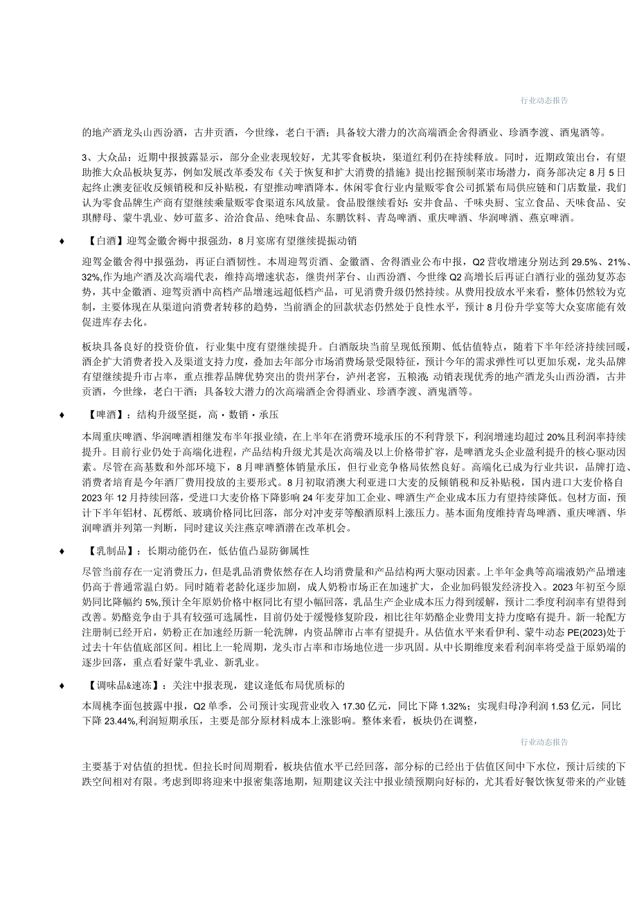 【酒行业报告】食品饮料行业：白酒消费升级仍然持续零食企业渠道红利提振业绩-20230821-中信建.docx_第3页