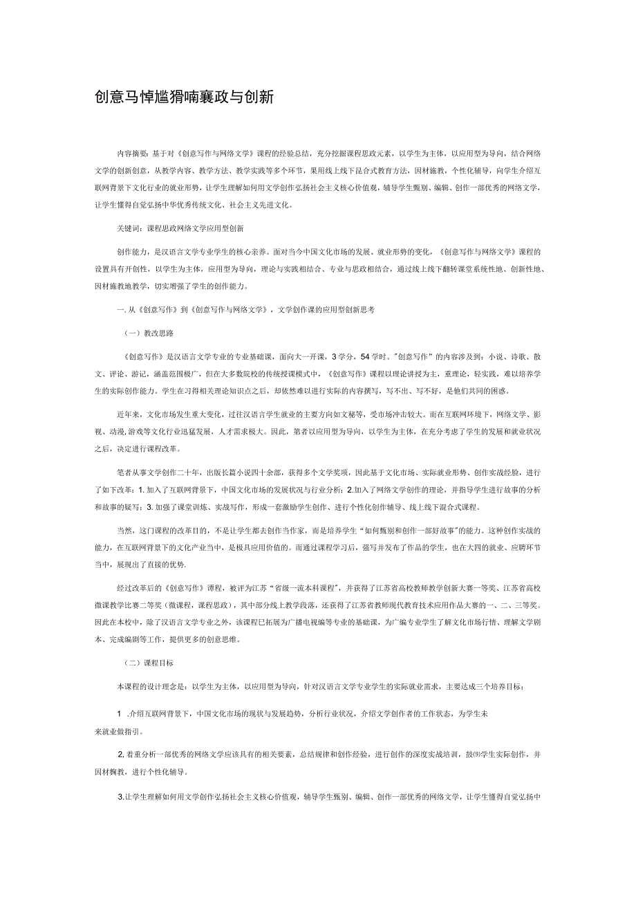 创意写作与网络文学的课程思政与创新.docx_第1页