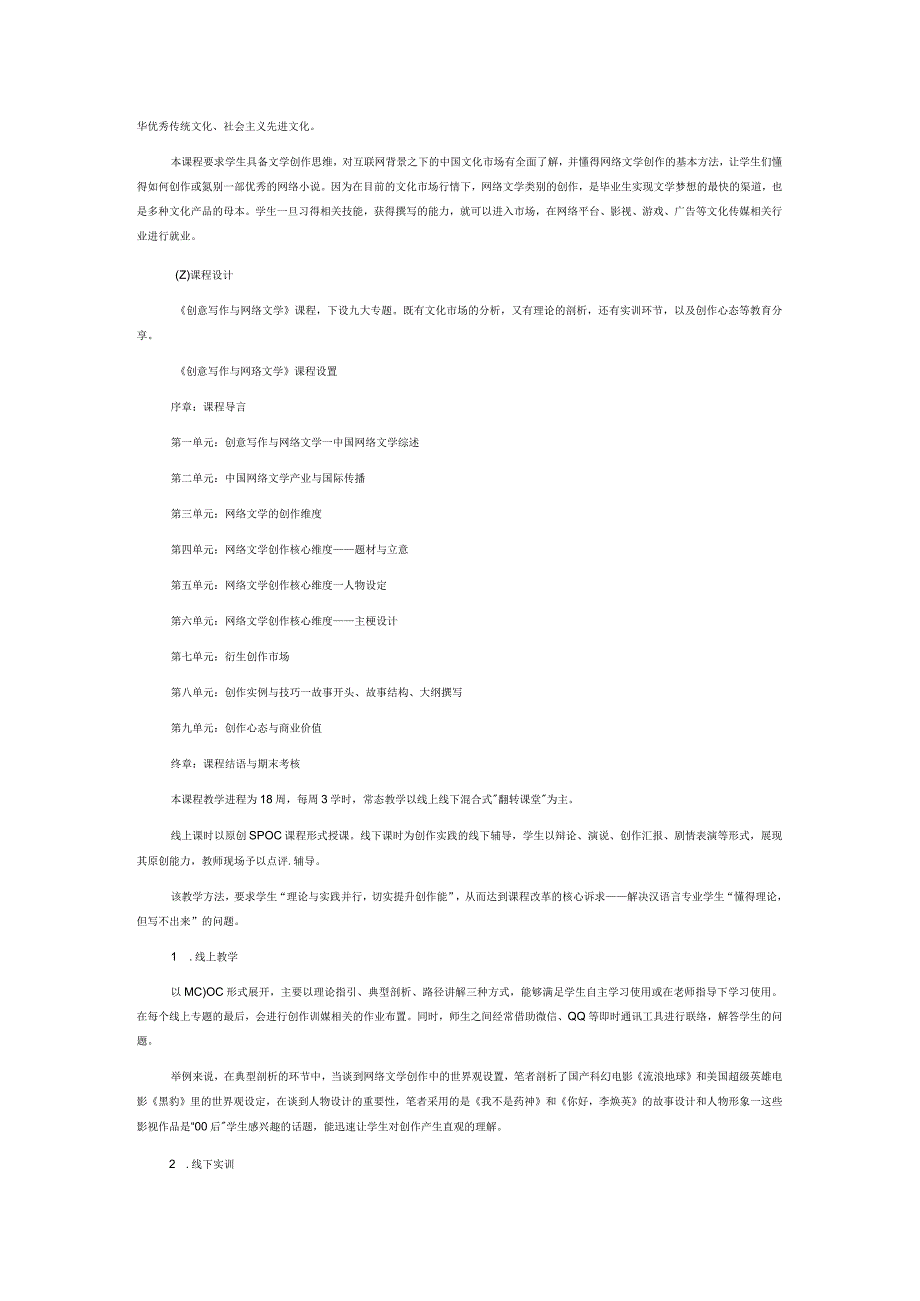 创意写作与网络文学的课程思政与创新.docx_第2页