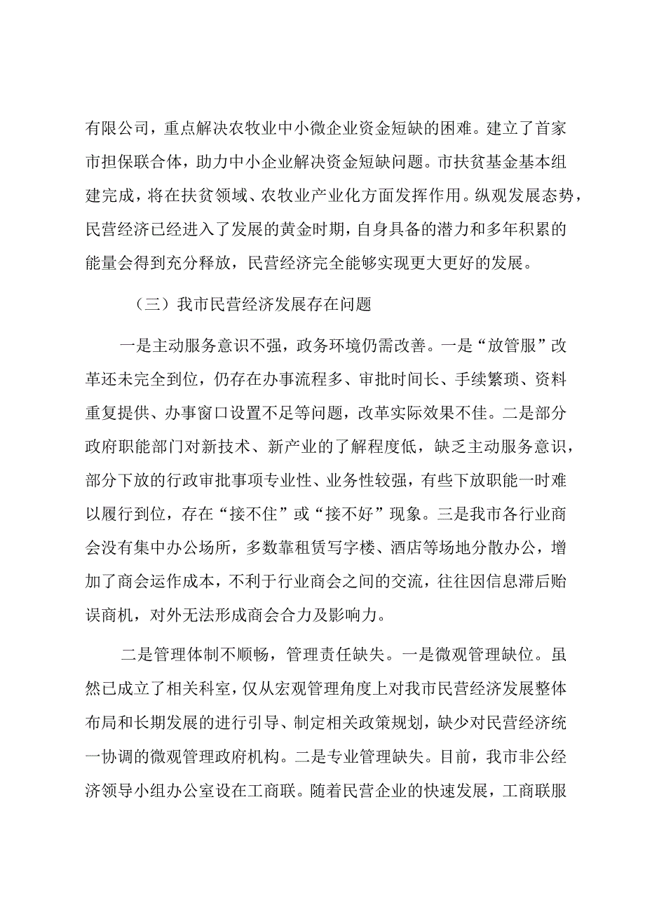 关于2023促进民营经济高质量发展相关情况的报告.docx_第3页