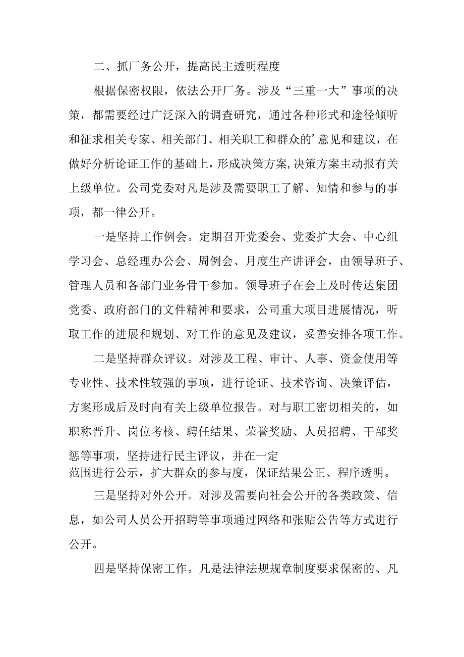 公司党委关于“三重一大”决策制度落实情况的自查报告.docx_第3页