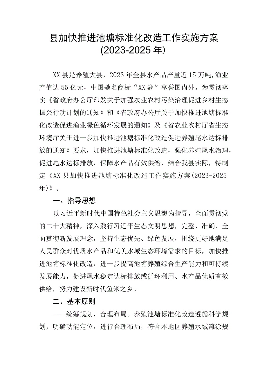 县加快推进池塘标准化改造工作实施方案.docx_第1页