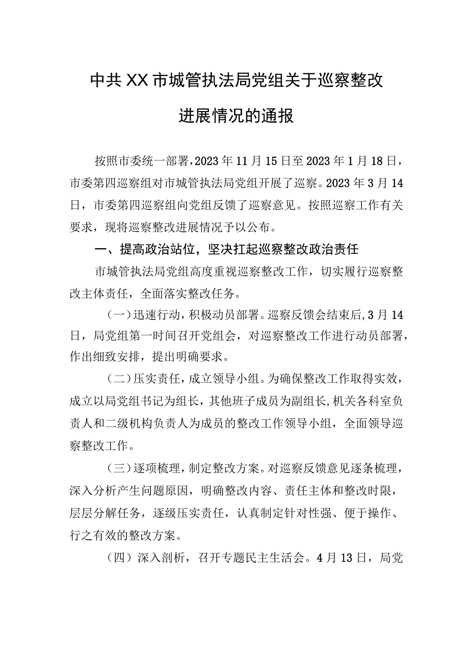 中共XX市城管执法局党组关于巡察整改进展情况的通报（20230809）.docx_第1页