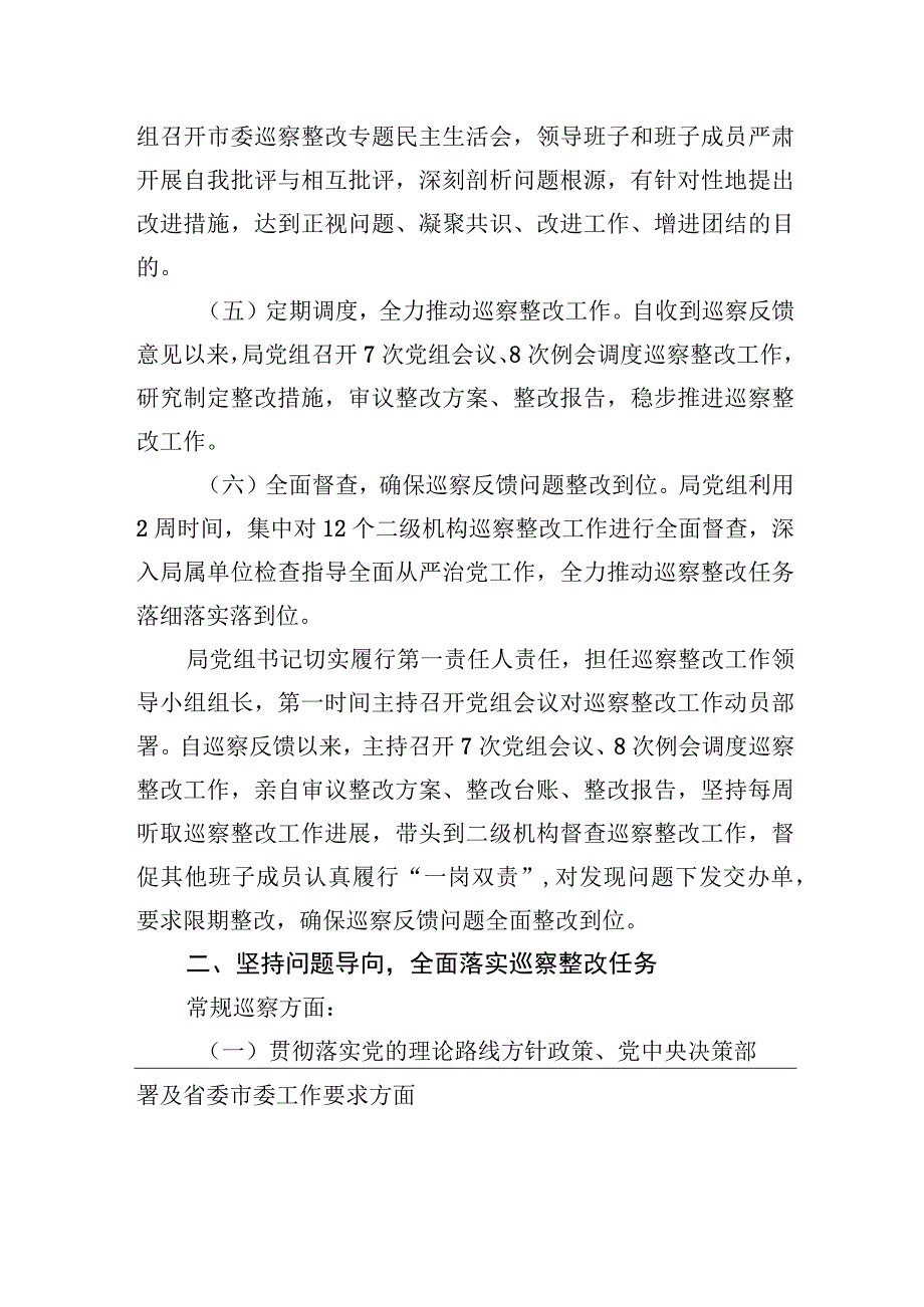 中共XX市城管执法局党组关于巡察整改进展情况的通报（20230809）.docx_第2页