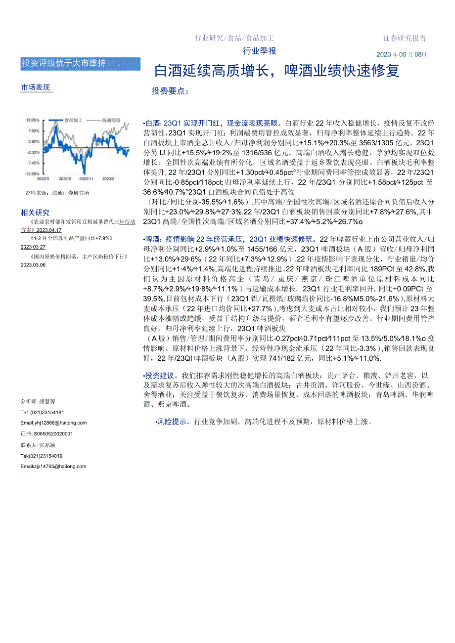 【酒行业报告】食品行业：白酒延续高质增长啤酒业绩快速修复-20230508-海通证券_市场营销策划.docx_第1页