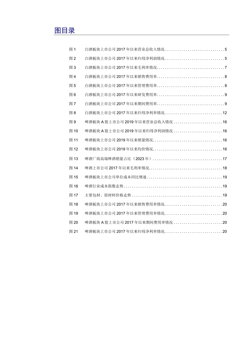 【酒行业报告】食品行业：白酒延续高质增长啤酒业绩快速修复-20230508-海通证券_市场营销策划.docx_第3页