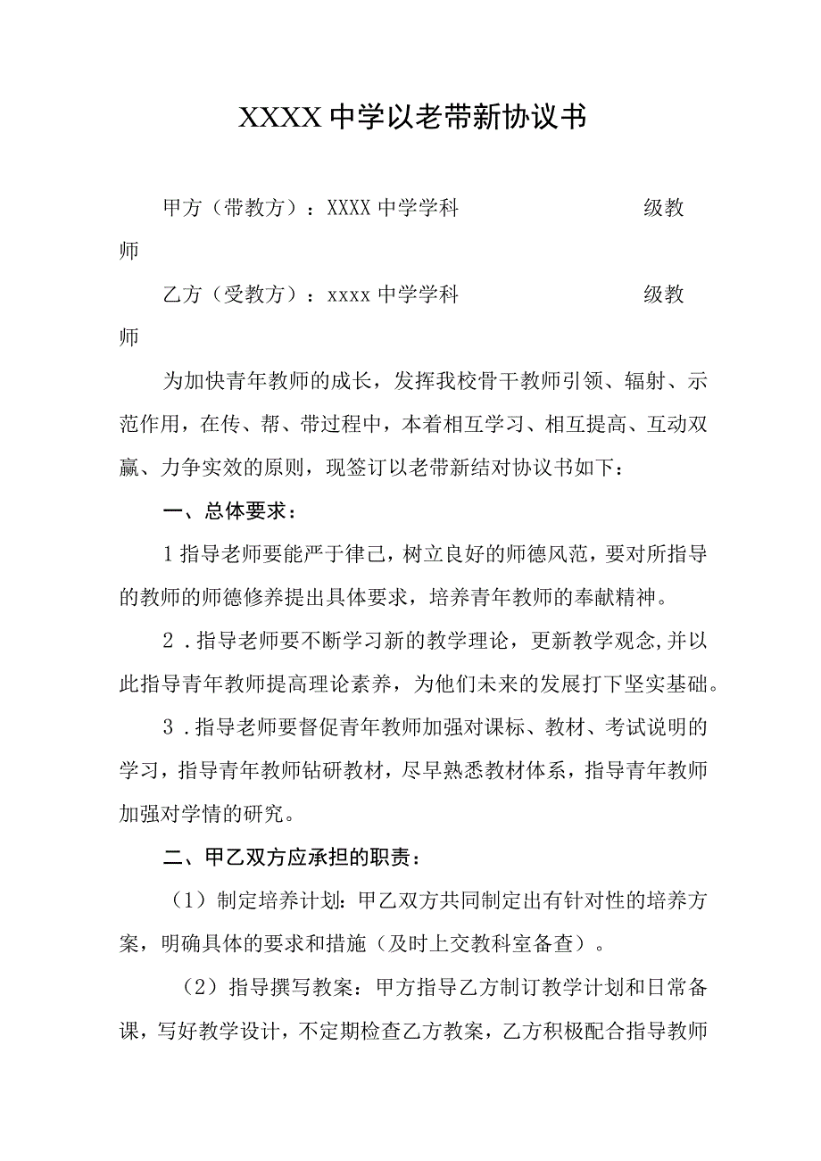 中学以老带新协议书.docx_第1页