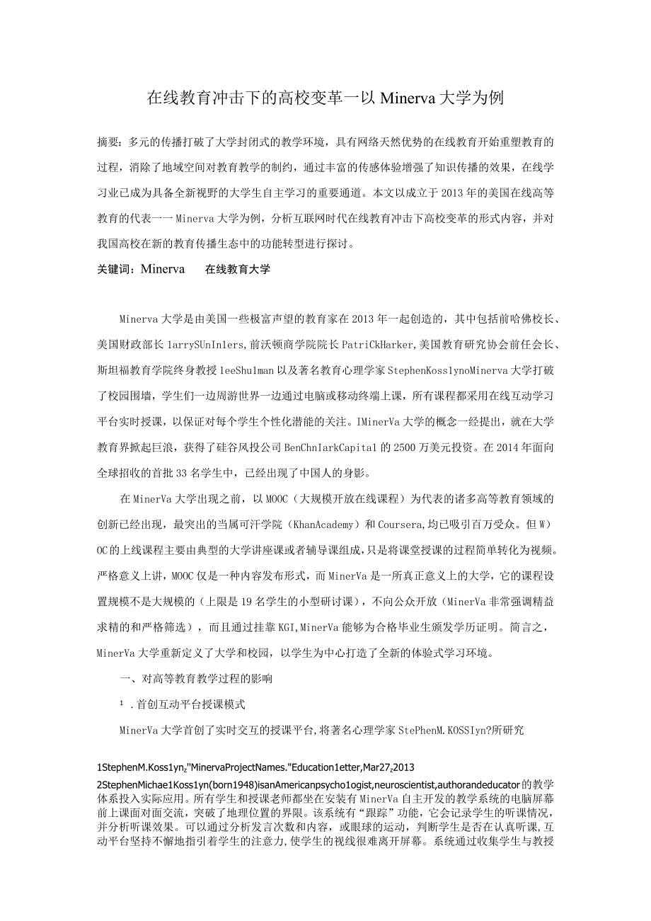 【高校辅导员优秀论文】在线教育冲击下的高校变革——以Minerva大学为例.docx_第1页