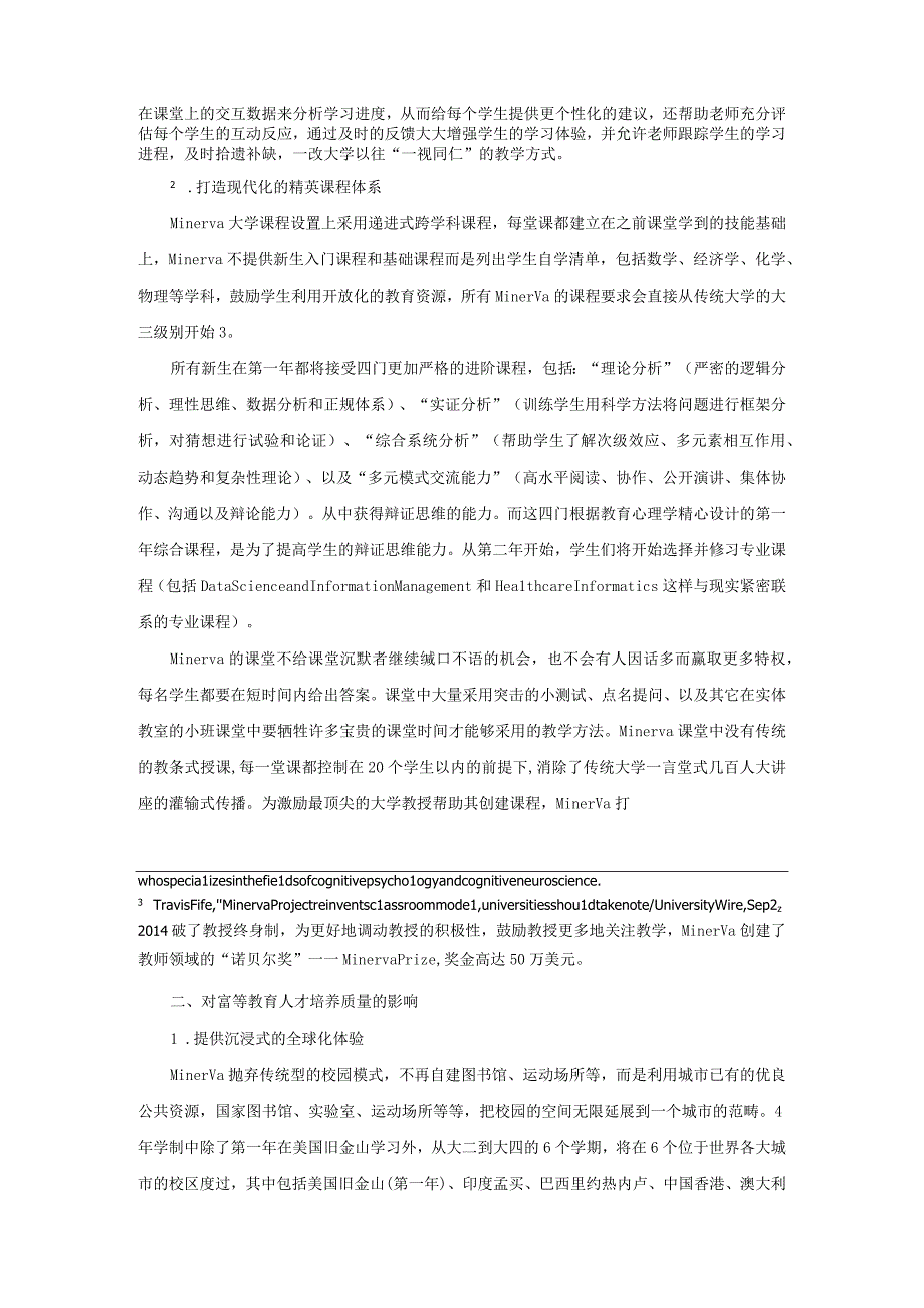 【高校辅导员优秀论文】在线教育冲击下的高校变革——以Minerva大学为例.docx_第2页