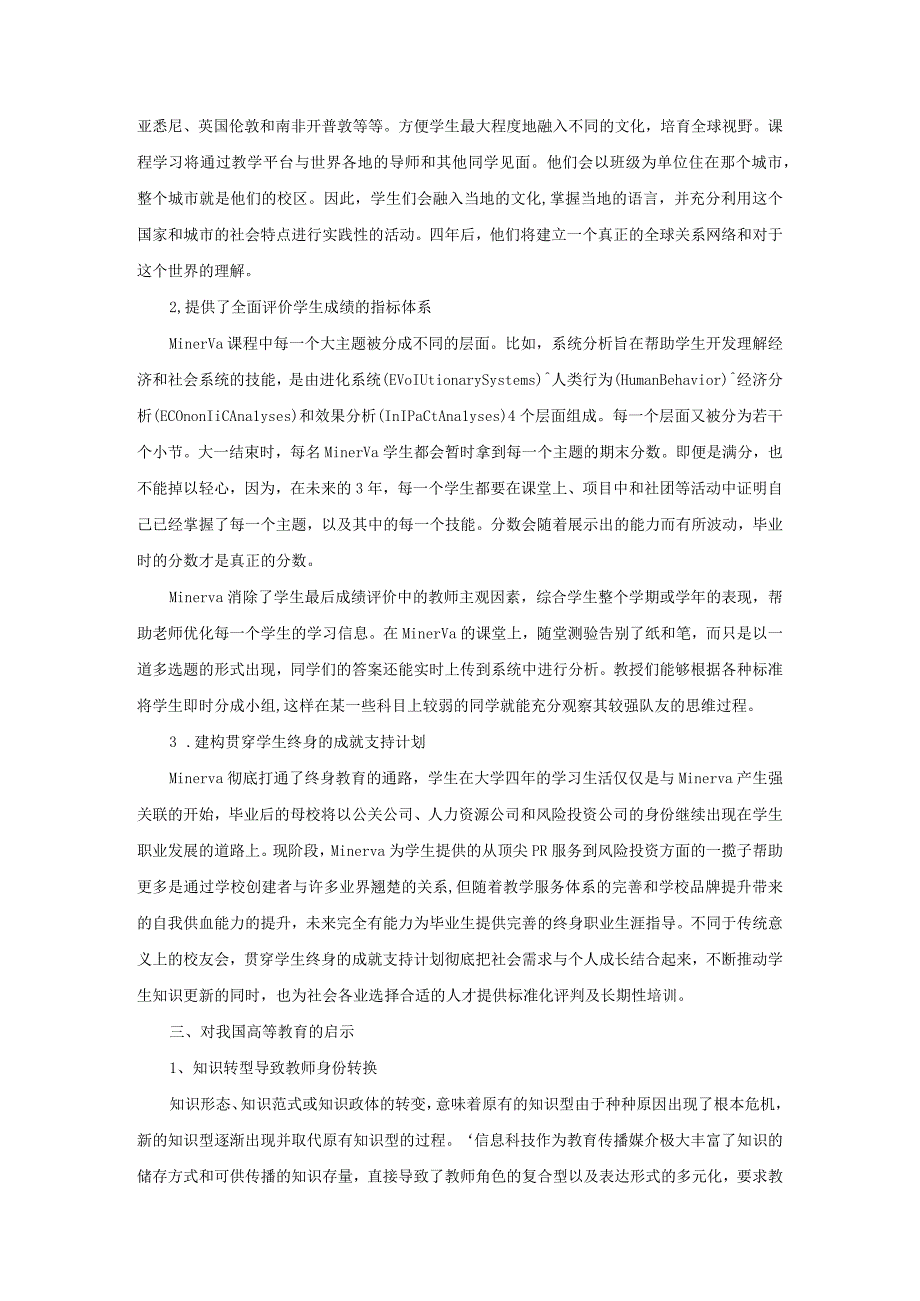 【高校辅导员优秀论文】在线教育冲击下的高校变革——以Minerva大学为例.docx_第3页