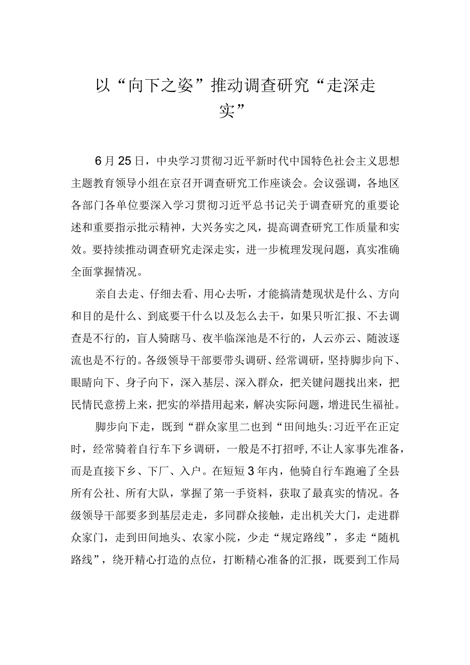 以“向下之姿”推动调查研究“走深走实”.docx_第1页