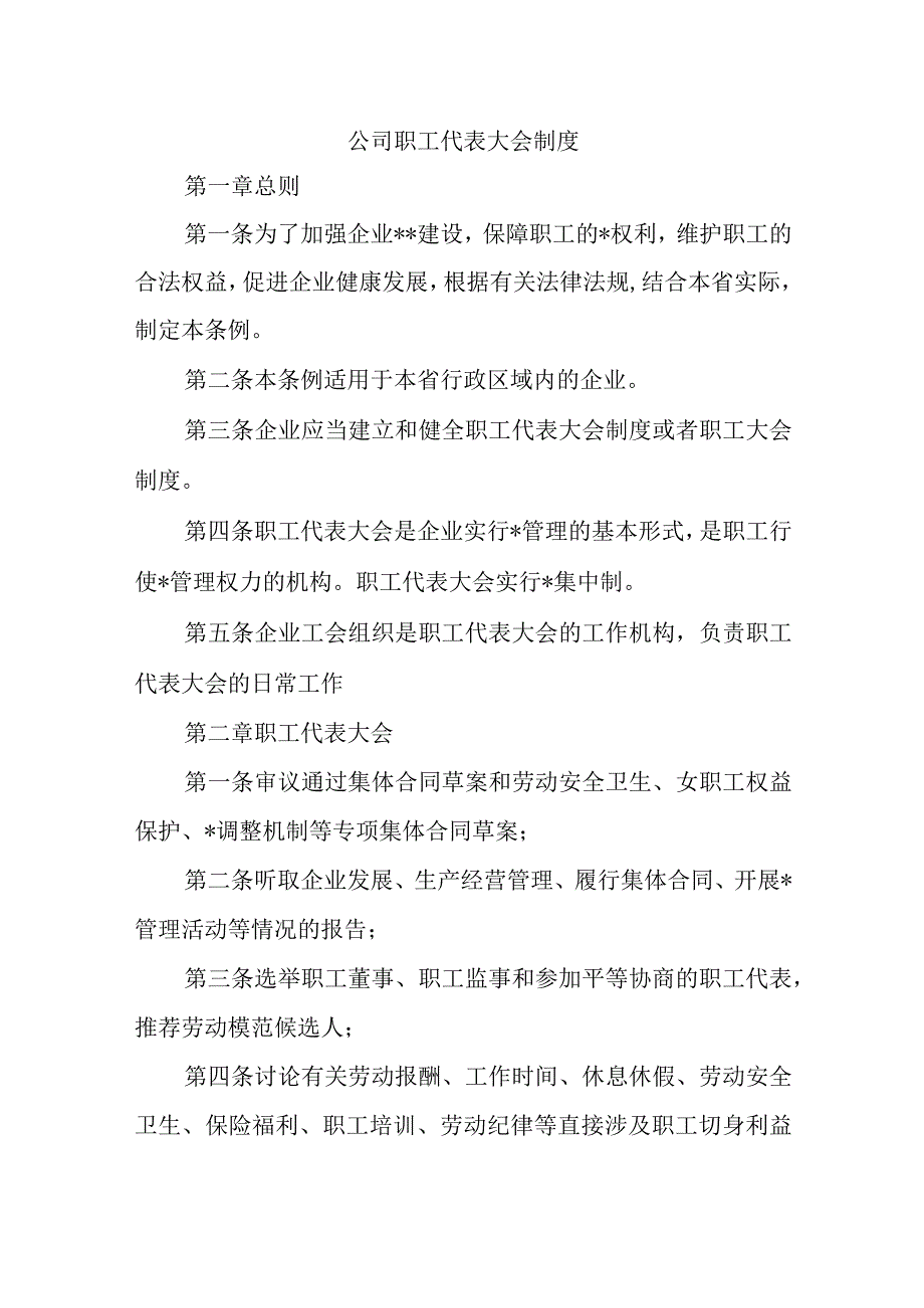 公司职工代表大会制度六篇.docx_第1页