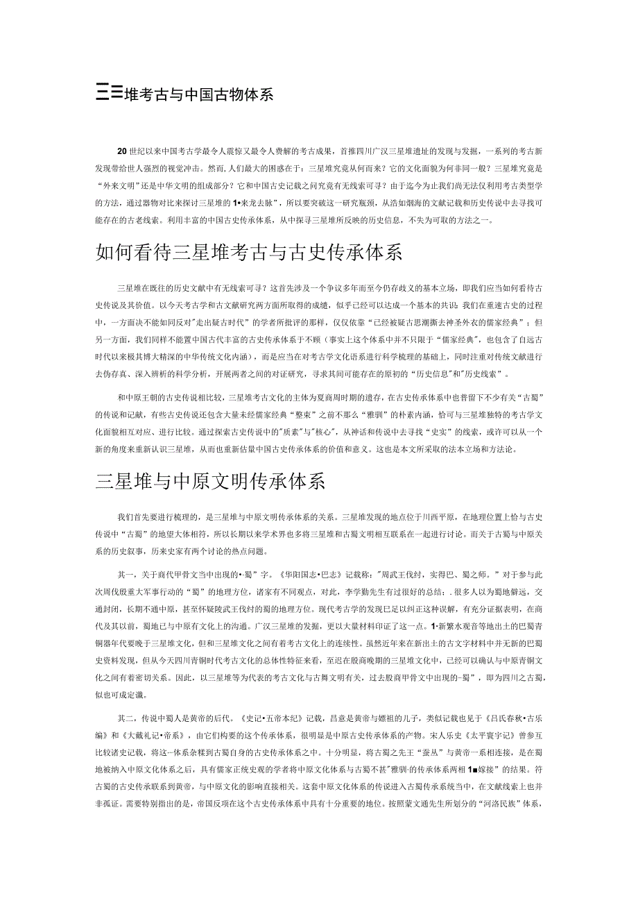 三星堆考古与中国古史传承体系.docx_第1页