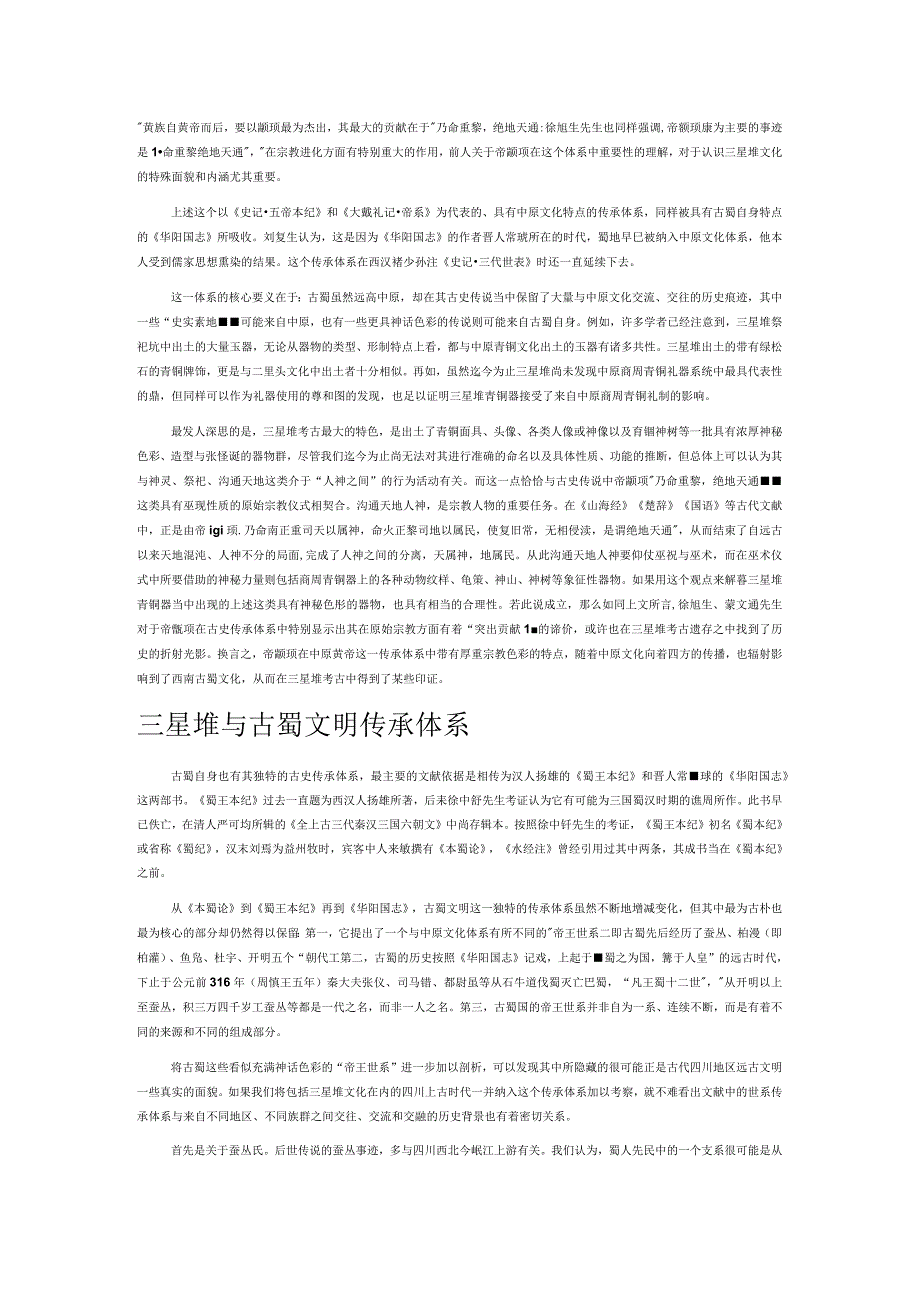 三星堆考古与中国古史传承体系.docx_第2页