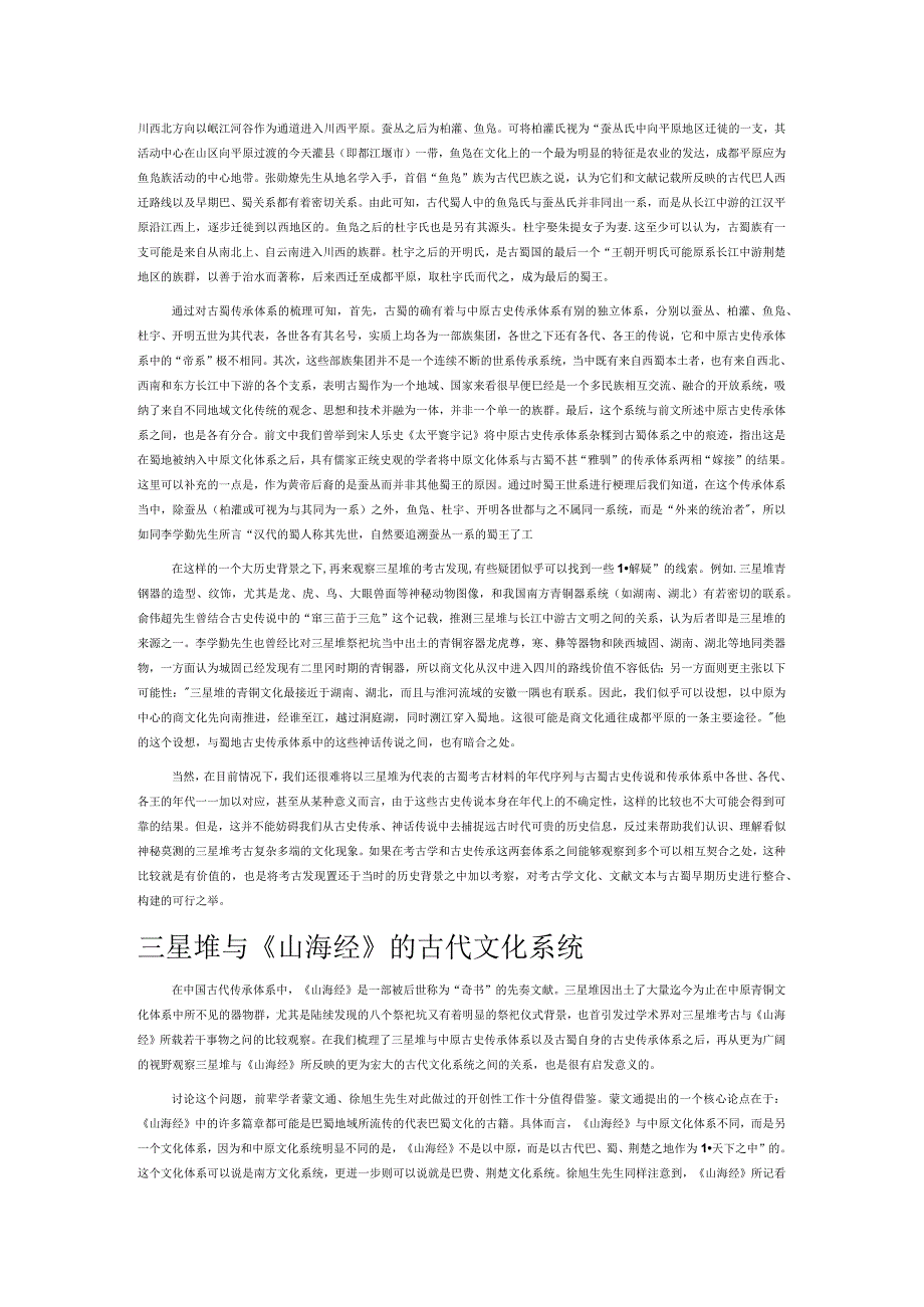 三星堆考古与中国古史传承体系.docx_第3页