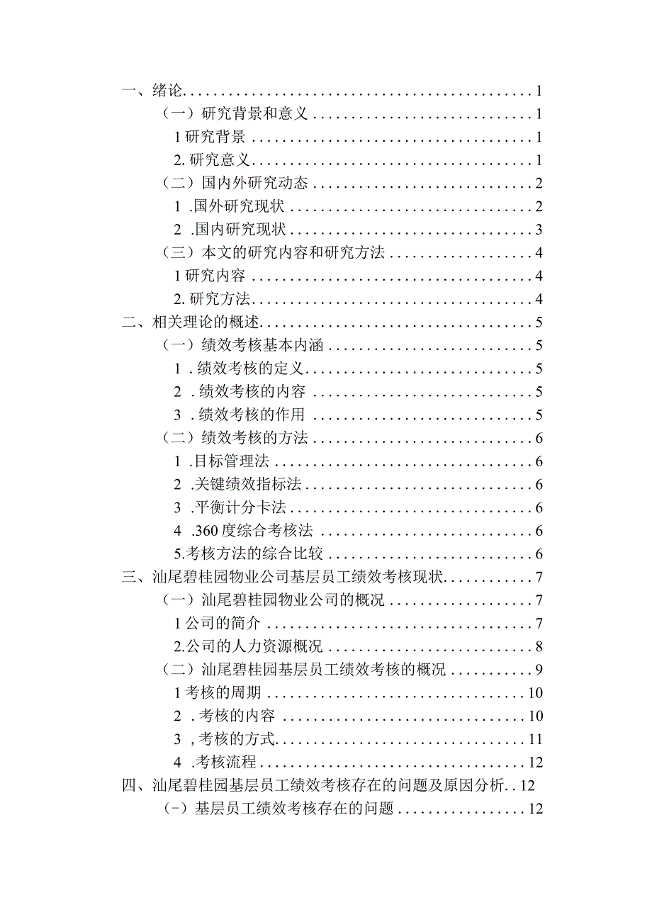 人力资源管理专业-物业公司基层员工绩效考核问题研究—以碧桂园物业公司为例.docx_第3页