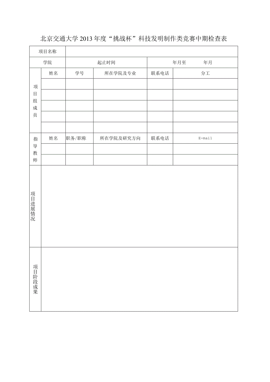 北京交通大学2013年度“挑战杯”科技发明制作类竞赛中期检查表.docx_第1页