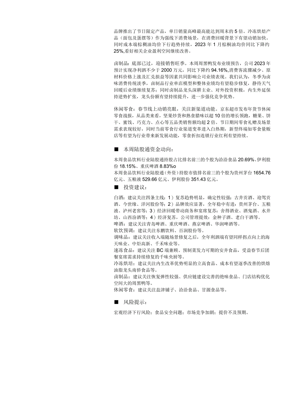 【酒行业报告】食品饮料行业周报：婚宴等场景持续修复白酒Q1确定性高-20230219-上海证券_市.docx_第2页