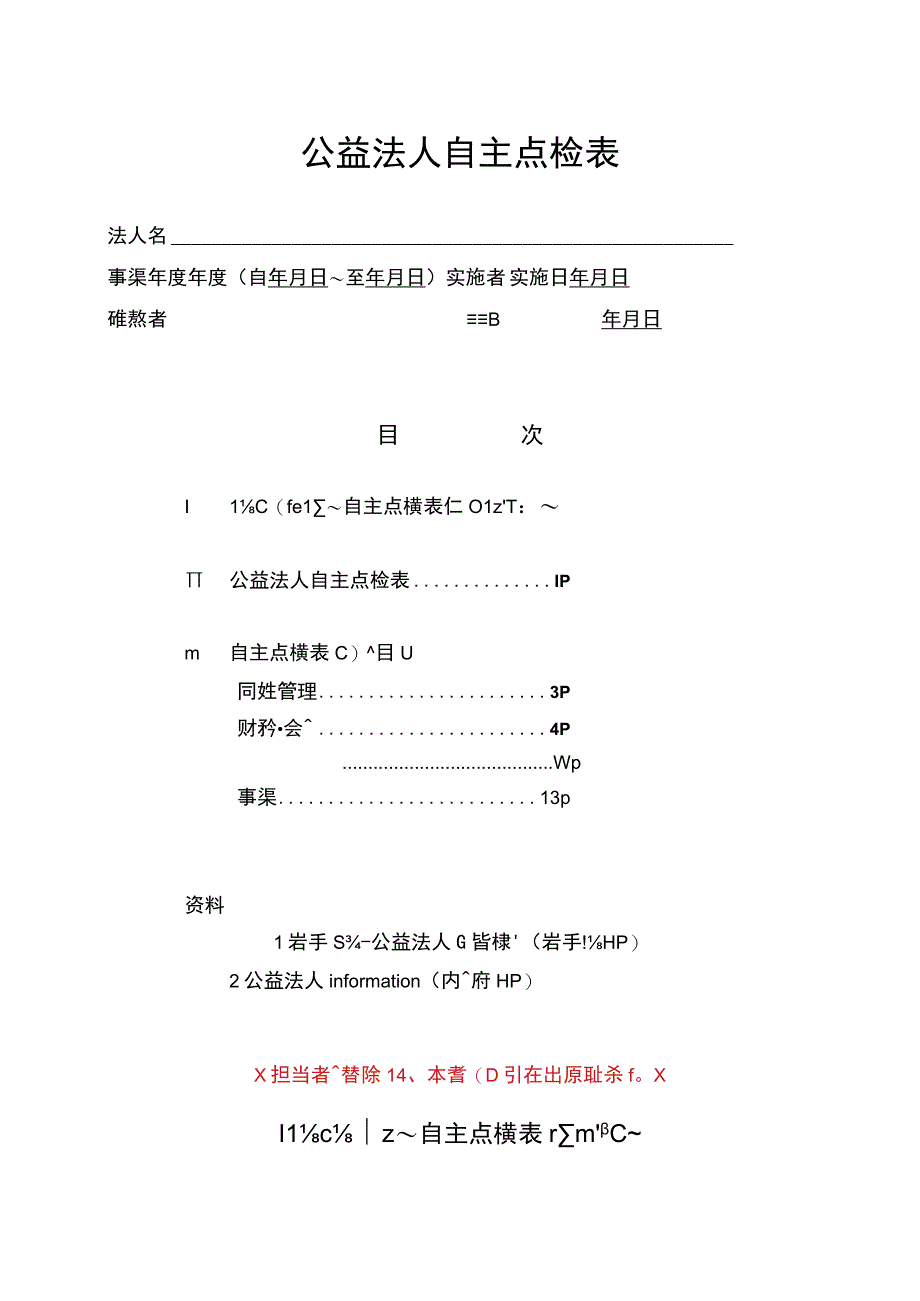 公益法人自主点検表.docx_第1页