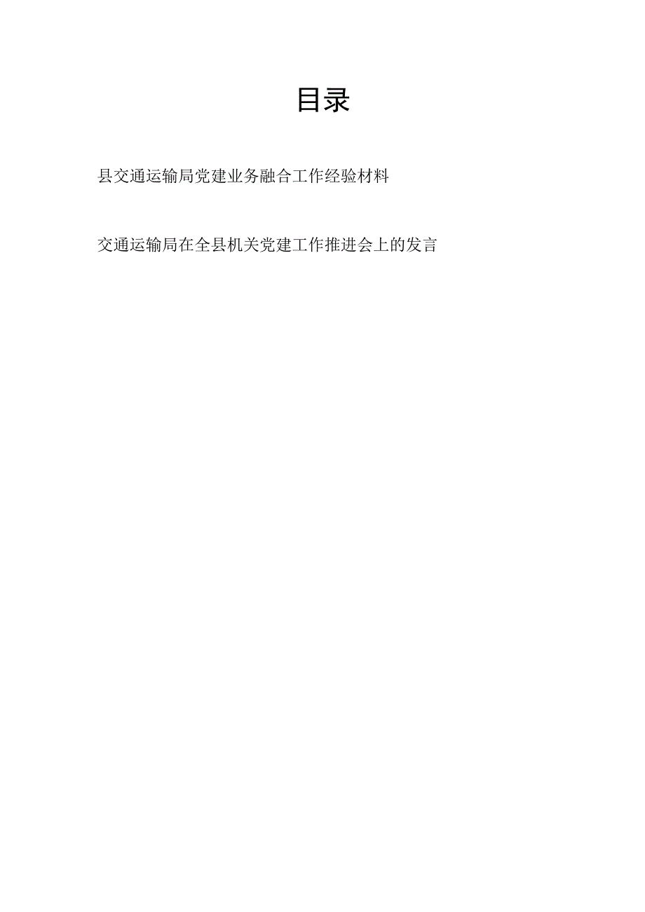 县交通运输局党建业务融合工作经验材料和全县机关党建工作推进会上的发言.docx_第1页